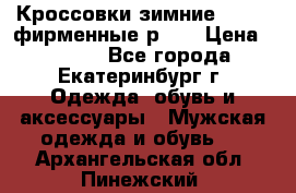 Кроссовки зимние Adidas фирменные р.42 › Цена ­ 3 500 - Все города, Екатеринбург г. Одежда, обувь и аксессуары » Мужская одежда и обувь   . Архангельская обл.,Пинежский 